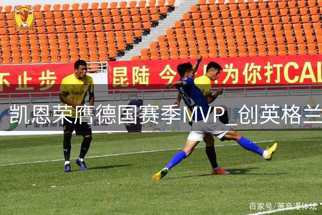 凯恩荣膺德国赛季MVP 创英格兰球员新纪录